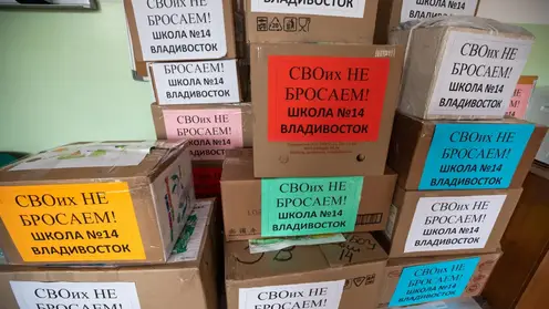 Школьники из Владивостока отправили посылки солдатам к 23 Февраля