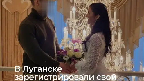 В Луганске зарегистрировали свой брак военнослужащий из Минусинска и его избранница