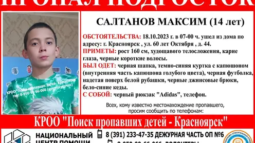 В Красноярске уже пятый день ищут 14-летнего подростка